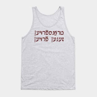 Trans Women Are Women (Yiddish, Vaybertaytsh) Tank Top